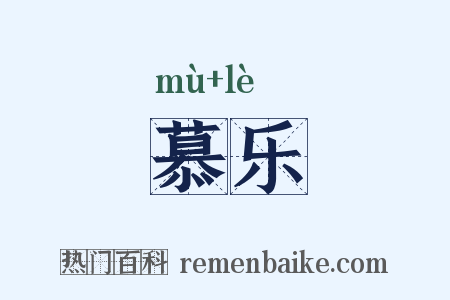 慕乐是什么意思的图片